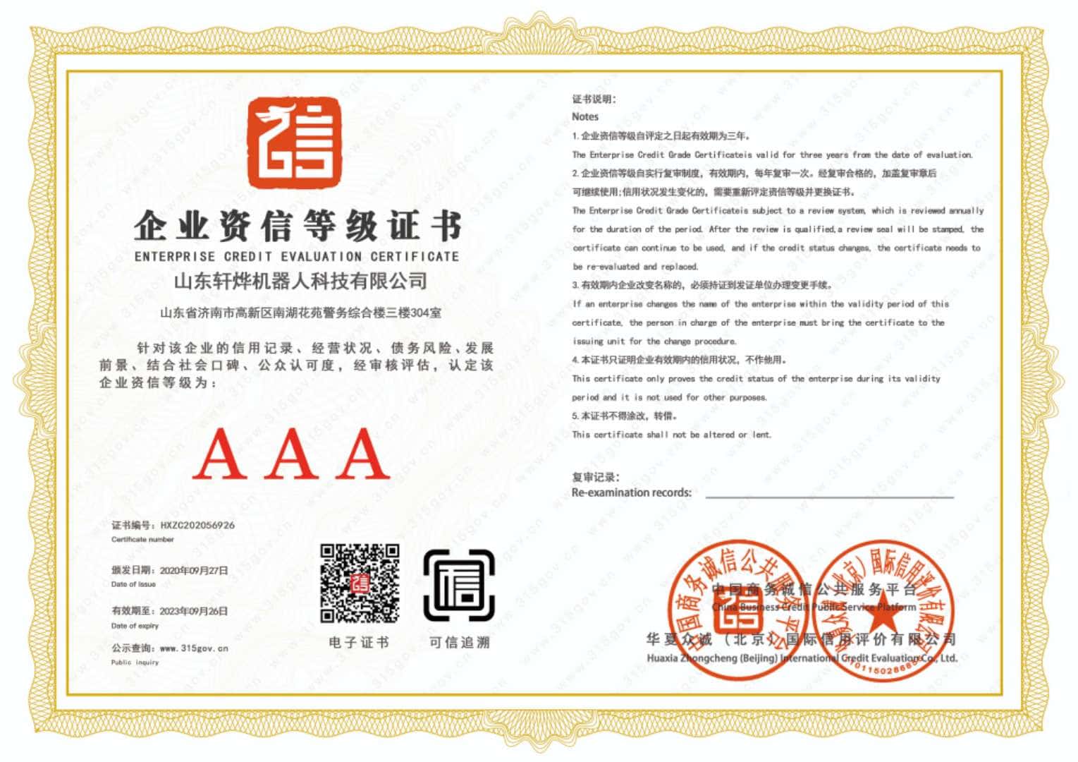 企业资信等级资质证书