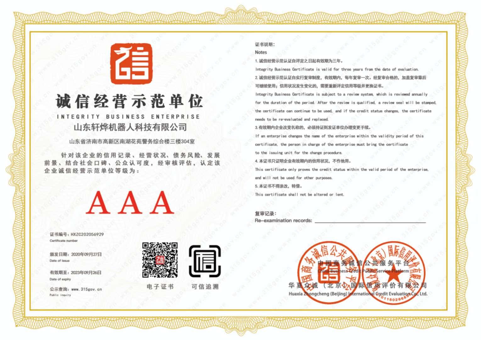 诚信经营示范单位证书